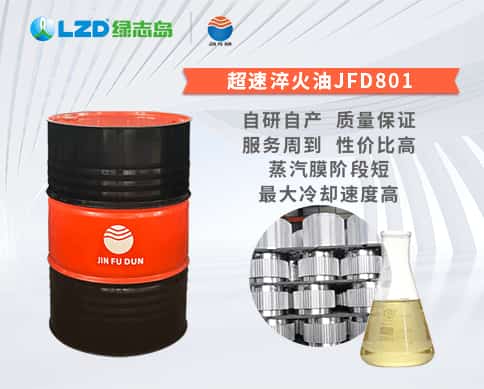 超速淬火油JFD801 超速淬火油JFD801